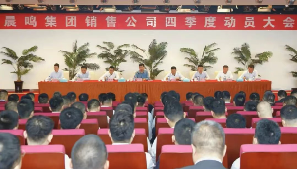 晨鳴集團(tuán)召開銷售工作動(dòng)員大會(huì)